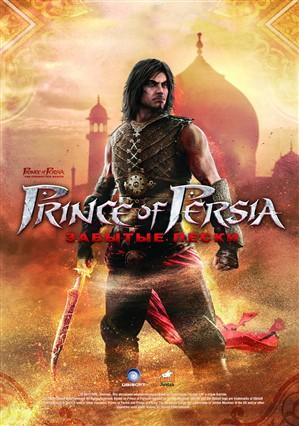 Prince of Persia: The Forgotten Sands - Бонус для коллекции 